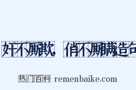 奸不厮欺，俏不厮瞒造句是什么意思的图片
